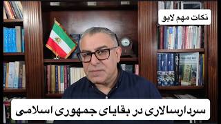سردارسالاری در بقایای جمهوری اسلامی