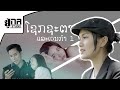 ໂຊກຊະຕາແລະເວນກຳ ພາກ1 โชคชะตาและเวรก�
