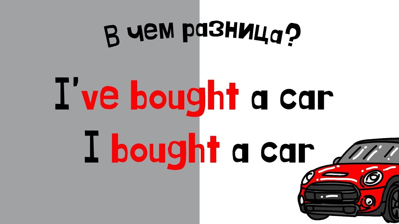 I bougnt a car. I've bought a car. Difference.