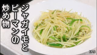 ジャガイモとピーマンの炒め物|家庭中華| 簡単で美味しい!