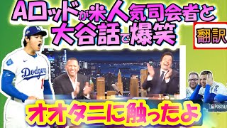 【大谷翔平MLB:手動で翻訳】Aロッドが全米人気司会者と大谷の話題で大盛り上がり!｢この前、リアルか触ってみたんだ」/自身の過去の葛藤やドーピングについても告白/日英翻訳,英語字幕つきボキャブラ解説
