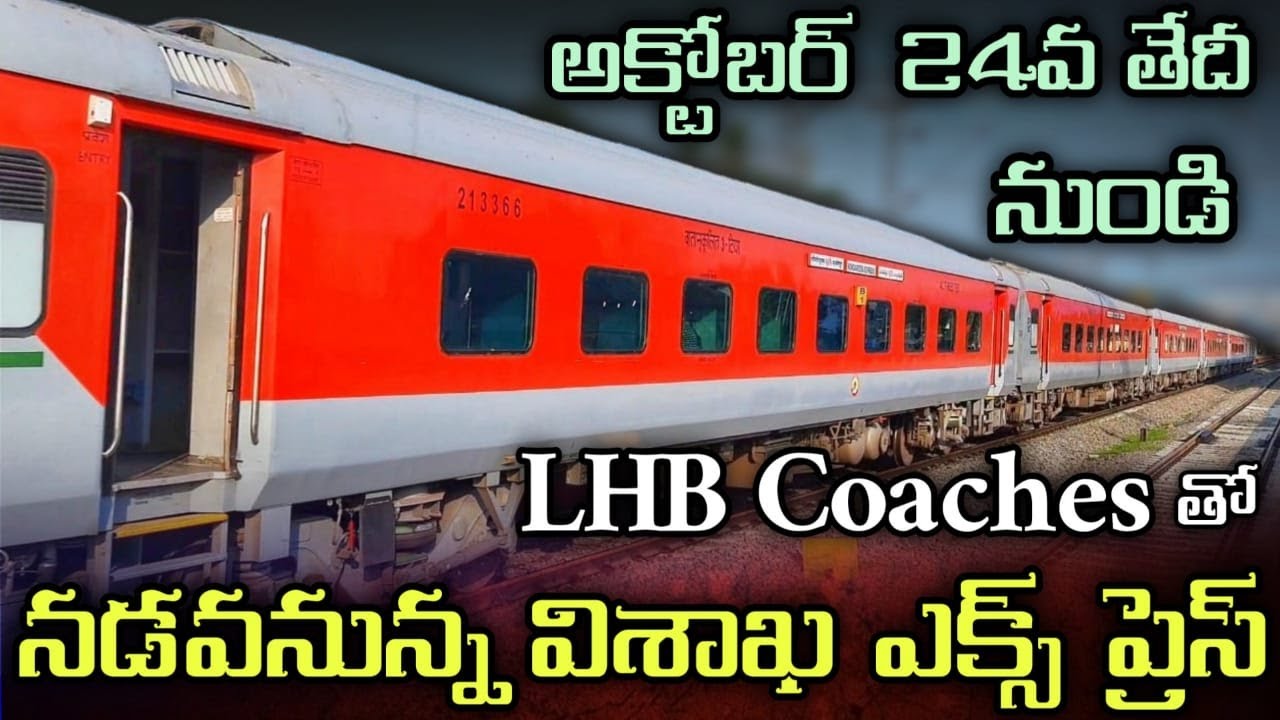 || Latest Update || Visakha Express is going to be Upgrade with Brand New LHB coaches ||