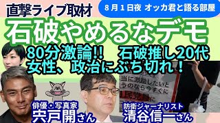 石破茂首相、辞めるなデモ＠自民党本部前をライブ中継！！／宍戸開さん、清谷信一さんと即席討論会❗石破ファンの党員女性まじえて議論