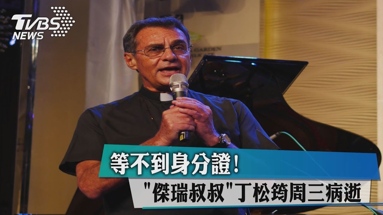 等不到身分證!「傑瑞叔叔」丁松筠周三病逝