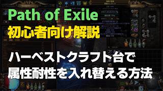 【Path of Exile】「ハーベストクラフト台で属性耐性を入れ替える方法」初心者向け解説