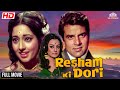 Resham Ki Dori Full Movie रेशम की डोरी Raksha Bandhan Movie Dharmendra Saira Ban