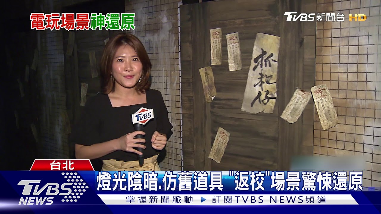 邀學生「返校」試膽 實境展重現驚悚電玩