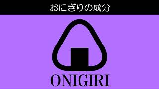 「おにぎりの成分」