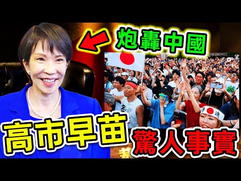 高市早苗“最不為人知”的9個秘密！參拜神社、炮轟中國，安倍大弟子如何晉升為“日本第一女首相”，99%日本人知道卻不說。|#世界之最top #世界之最 #環球之最 #腦洞大開 #top10 #驚人發現