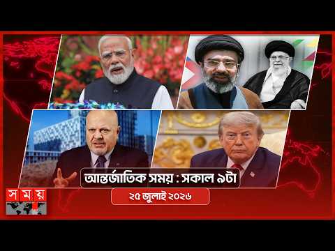 আন্তর্জাতিক সময় | সকাল ৯টা | ২৫ জুলাই ২০২৬ | Somoy TV International Bulletin 9am | Somoy TV