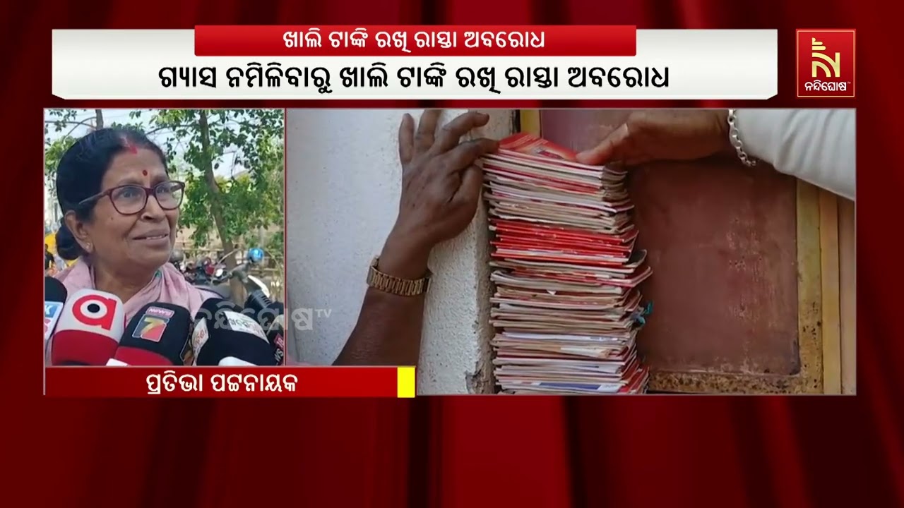 ଗ୍ୟାସ ନମିଳିବାରୁ ଶହ ଶହ ଉପଭୋକ୍ତାଙ୍କ ଖାଲି ଟାଙ୍କି ରଖି ରା