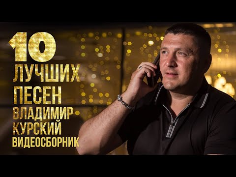 ТОП 10 ЛУЧШИХ ПЕСЕН - Владимир Курский | Видеосборник 2023