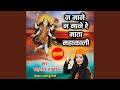Na Mane Na Mane Re Mata Mahakali