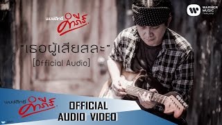 เธอผู้เสียสละ – พงษ์สิทธิ์ คำภีร์