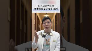 다크서클 관리: 마찰·수면·보습 습관 점검