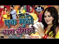एक मुठी चउरा चोराईले Anu Dubey Sohar Geet Ek Muthi Chaura Choraile
