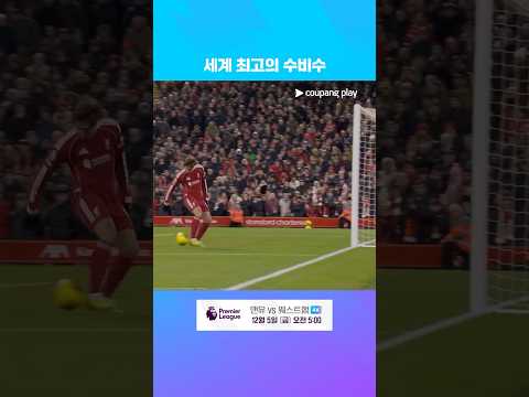 90+4분, 기적의 수비를 보여준 공격수 페데리코 키에사 l 프리미어리그 I 리버풀 vs 선덜랜드