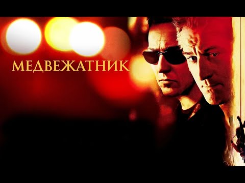 Трейлеры Медвежатник