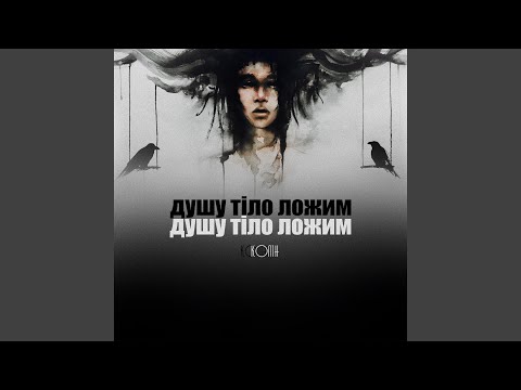 Душу тіло ложим