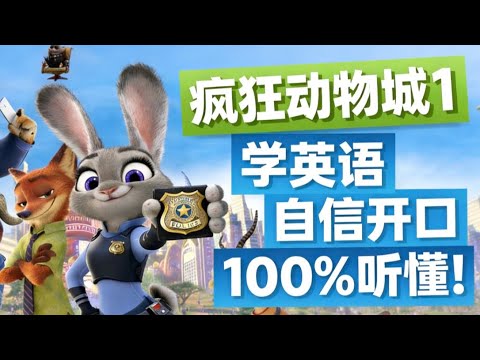 【零基础美剧学英语】| 喂饭级每句精讲《疯狂动物城1》Zootopia 1｜Learn English With Movies 100ls 学习法