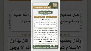 صورة 6702 -   مدى ثبوت جمعه عليه الصلاة والسلام من غير مرض أو مطر  - نور على الدرب