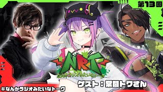 【雑談】なんかラジオみたいなトーク　第13回【荒咬オウガ アール/Aru】