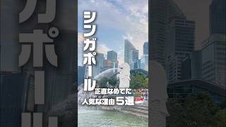 シンガポール 人気な理由5選