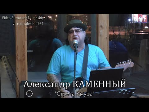 Александр КАМЕННЫЙ - "Стрела Амура"