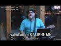 Александр Каменный «Стрела Амура»
