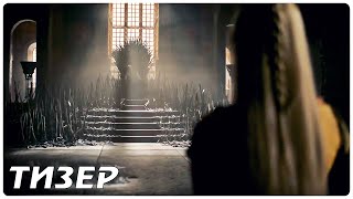 Дом дракона (1 сезон) — Русский тизер (2022)