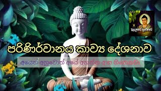 පරිනිර්වාණය  | Kavi Bana Sinhala | Budu Guna /සංවේදි කවි බණ/parinirvanaya Kavi Bana 01/2021