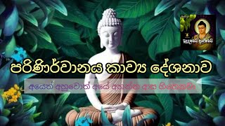 පරිනිර්වාණය   Kavi Bana Sinh