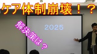 【考え方から変わる認知症ケア】今のままでは、５年後日本は破綻する！？【6/22講演会#1】