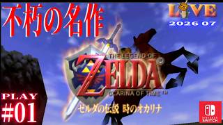 【OoT】時オカ_LIVE2026_#01　不朽の名作をプレイ 　Switch版(64コンテンツ)
