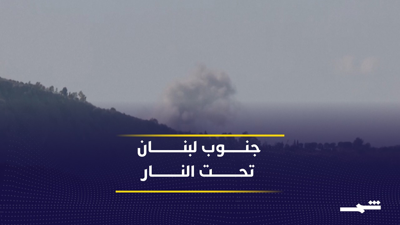 فيديو | تصعيد إسرائيلي متواصل يوسع رقعة الاستهداف جنوب لبنان