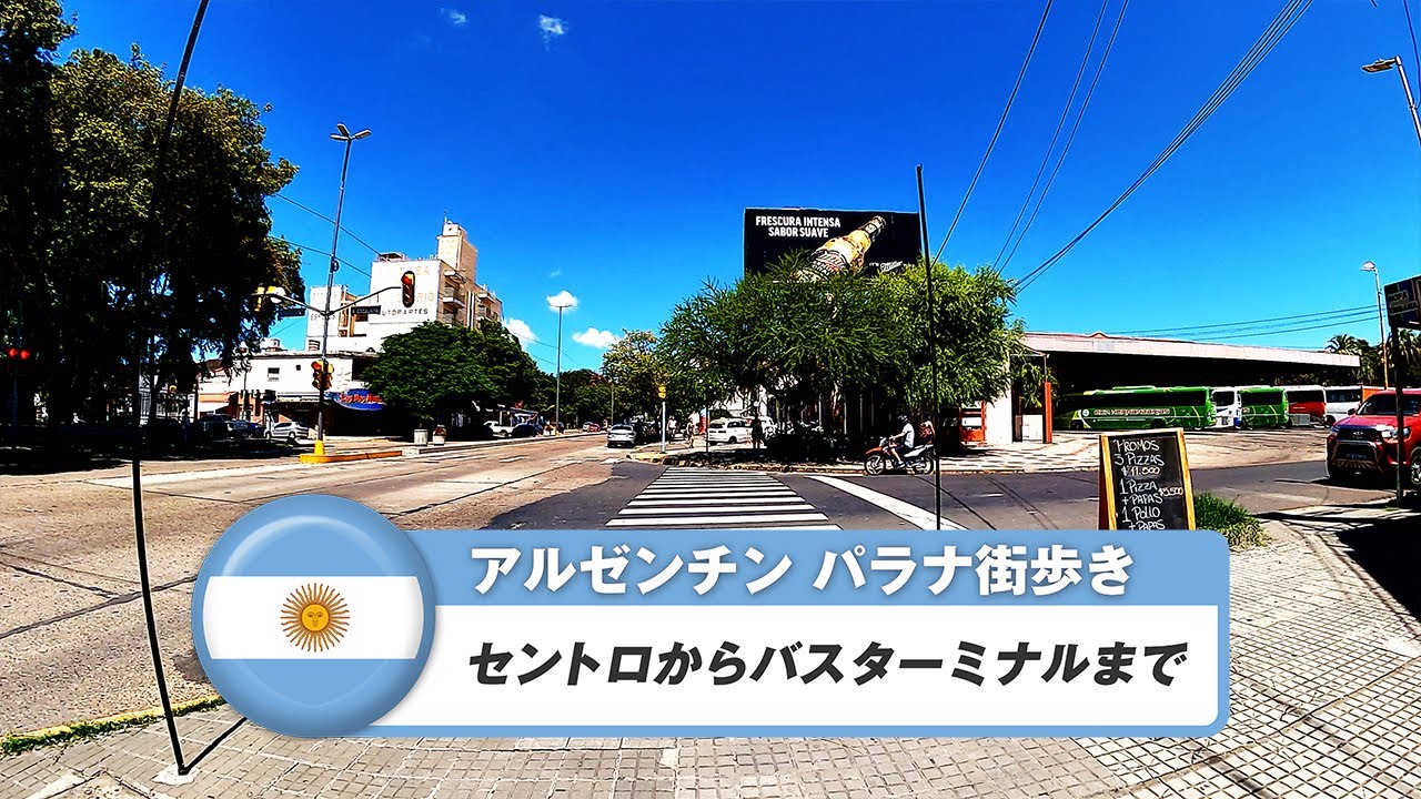 【アルゼンチン】パラナ⑦セントロからバスターミナルまで