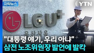 [자막뉴스] 대통령 경고에 '화살 돌리기'...노노갈등 점입가경 / YTN