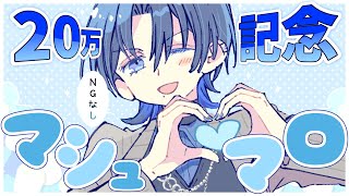 開始 - 【20万人ch記念】NGなし!視聴者の質問マシュマロに答えていく!【火威青 #hololiveDEV_IS #ReGLOSS 】