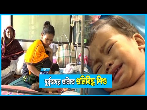সন্ত্রাসীদের গু*লি*তে হাসপাতালে শিশু; নিহত বাবা ও দাদা