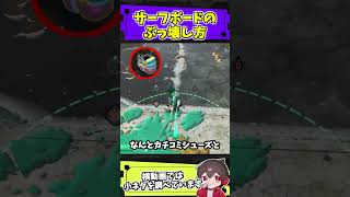 サーフボードのぶっ壊し方2選【スプラトゥーンレイダース】【スプラ小ネタ】