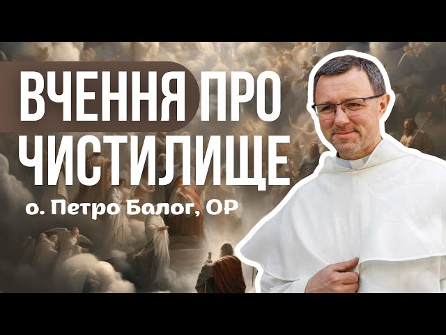 Вчення про чистилище / о. Петро Балог, ОР