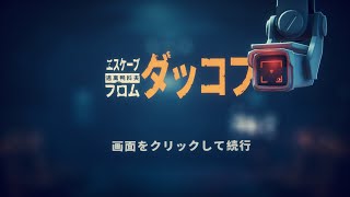 【おためし？】エスケープフロムダッコフ