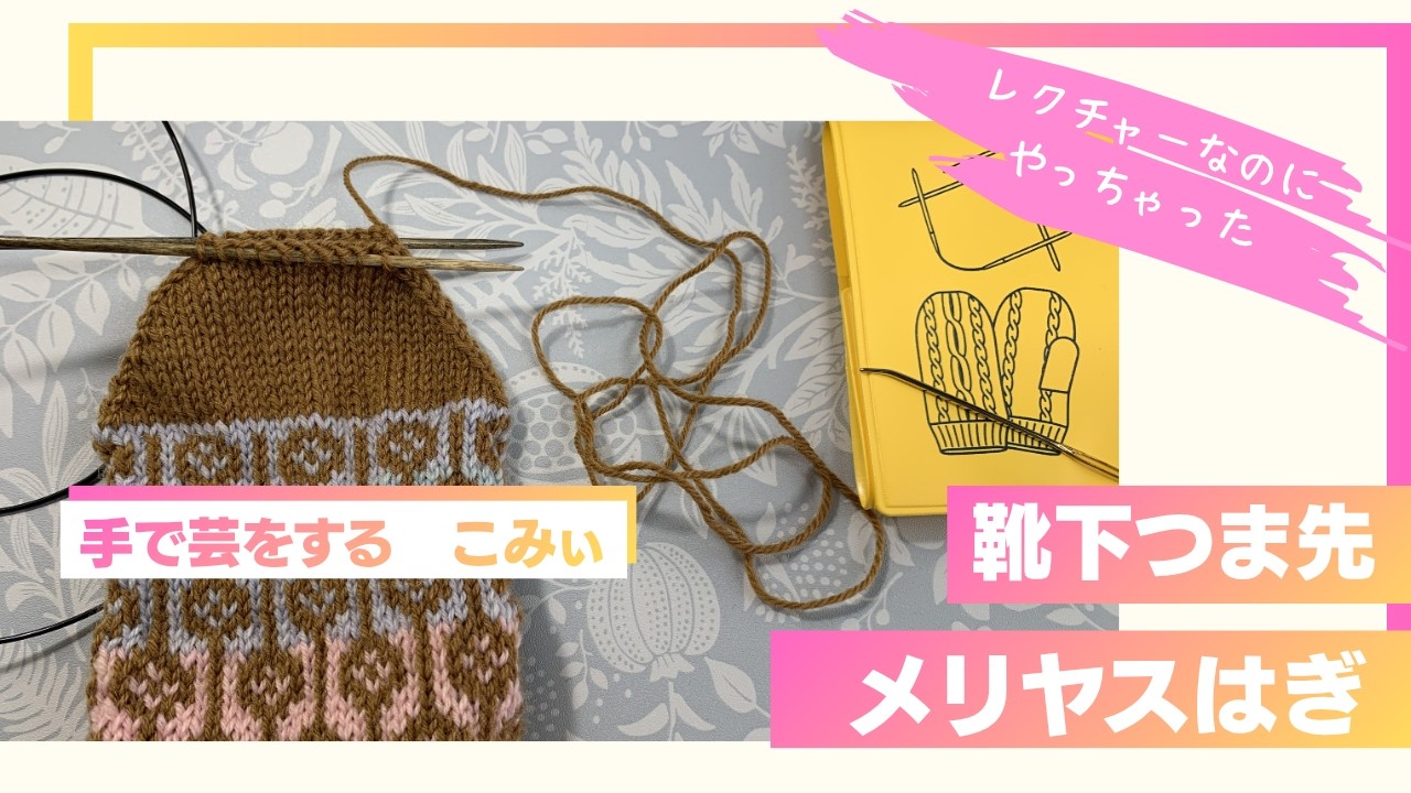 【靴下のつま先】メリヤスはぎ