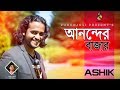 Anonder Bazar | আনন্দের বাজার | Ashik | Akaeid | Folk Song | Bangla  Song