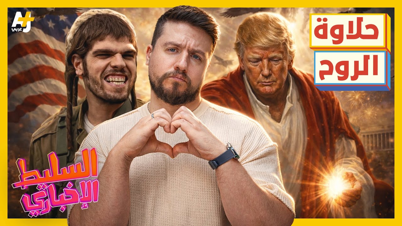 السليط الإخباري 2026 | ما هي الصورة التي استفزت إسرائيل؟ وما علاقة ترمب بالسيد ?