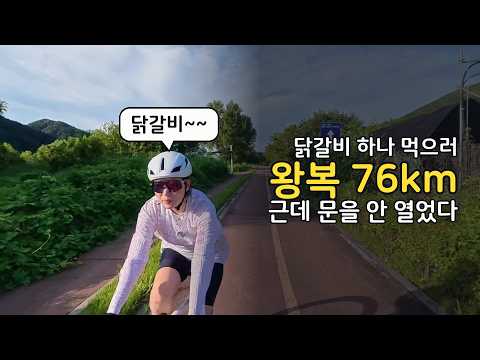 안돼!!!!!!!!!!!!!!!!!!!!!!!! 닭갈비 먹으러 왕복 76km 갔는데 문을 안 열었습니다 (팔당→청평)