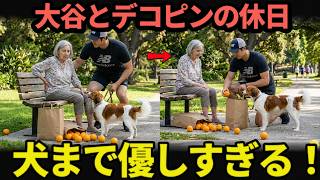 【休日の小さな奇跡】大谷翔平がデコピンとの散歩中に足を止めた理由…老婦人に見せた静かな優しさに感動
