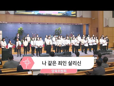 [23.02.26] 양육위원회 - 나 같은 죄인 살리신 대표이미지