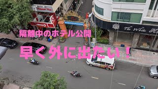 【コロナ禍 ベトナムに行く 02】隔離中のホーチミン1区にてホテルを公開
