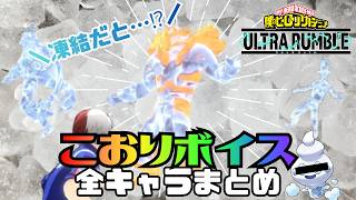 【ヒロアカUR】凍結ボイス全キャラまとめ【シーズン18まで】
